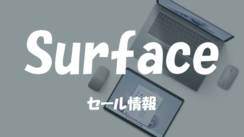 2023年11月】Surfaceお得情報！特別価格＆学割でSurface Laptop Studio ...
